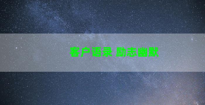 客户语录 励志幽默